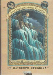 Η ολισθηρή οροσειρά