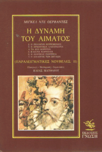 Η δύναμη του αίματος