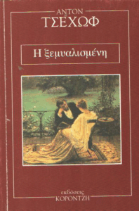 Η ξεμυαλισμένη