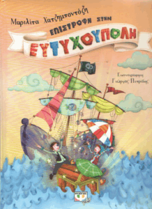 Επιστροφή στην Ευτυχούπολη