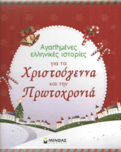 Αγαπημένες ελληνικές ιστορίες για τα Χριστούγεννα και την Πρωτοχρονιά