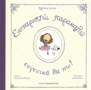 Ευχαριστώ, παρακαλώ ευγενικά θα πω!