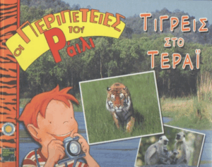 Τίγρεις στο Τεραϊ