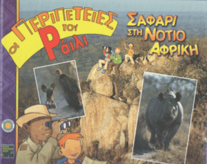 Σαφάρι στη Νότιο Αφρική