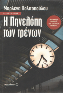 Η Πηνελόπη των τρένων