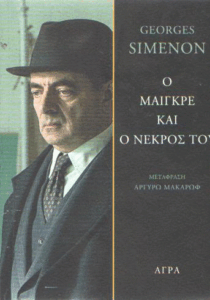 Ο Μαιγκρέ και ο νεκρός του