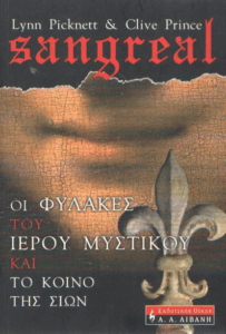 Οι φύλακες του ιερού μυστικού και το κοινό της Σιών