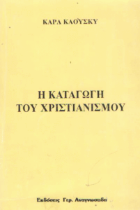 Η καταγωγή του Χριστιανισμού