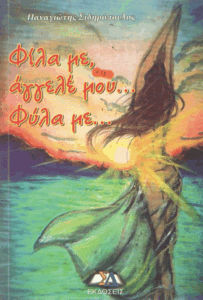 Φίλα με, άγγελέ μου…Φύλα με…