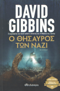 Ο θησαυρός των ναζί