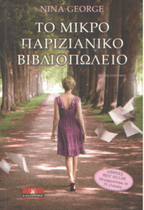 Το μικρό παριζιάνικο βιβλιοπωλείο