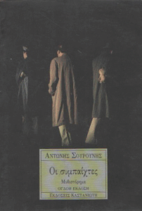 Οι συμπαίχτες