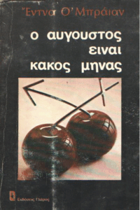 Ο Αύγουστος είναι κακός μήνας