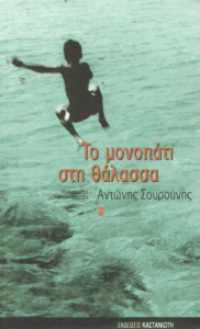 Το μονοπάτι στη θάλασσα