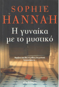 Η γυναίκα με το μυστικό