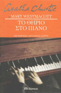 Το θηρίο στο πιάνο