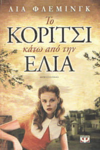 Το κορίτσι κάτω από την ελιά