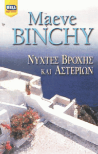 Νύχτες βροχής και αστεριών