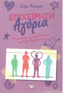 Επιχείρηση αγόρια