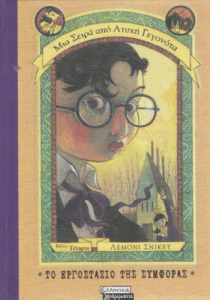 Το εργοστάσιο της συμφοράς