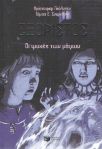 Οι ψυχές των μάγων