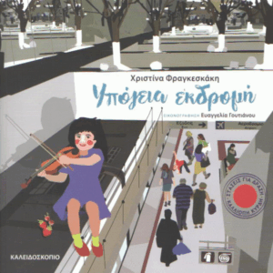 Υπόγεια εκδρομή