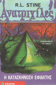 Η κατασκήνωση εφιάλτης