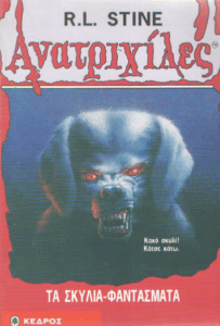 Τα σκυλιά – φαντάσματα