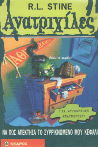 Να πως απέκτησα το συρρικνωμένο μου κεφάλι