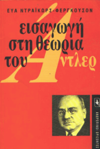 Εισαγωγή στη θεωρία του Άντλερ
