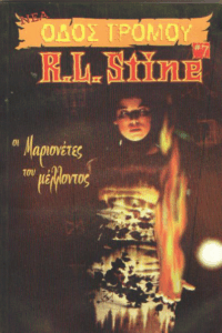 Οι μαριονέτες του μέλλοντος