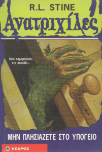 Μην πλησιάζετε στο υπόγειο