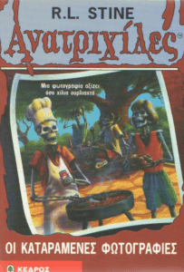 Οι καταραμένες φωτογραφίες