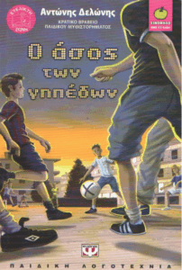 Ο άσος των γηπέδων