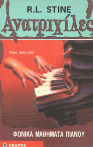 Φονικά μαθήματα πιάνου