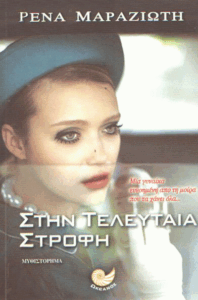 Στην τελευταία στροφή