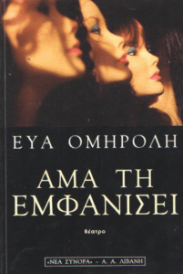 Άμα τη εμφανίσει