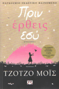 Πριν έρθεις εσύ