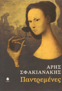 Παντρεμένες