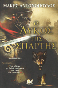 Ο λύκος της Σπάρτης