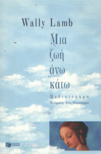 Μια ζωή άνω κάτω