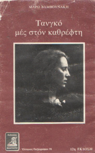 Τανγκό μες στον καθρέφτη