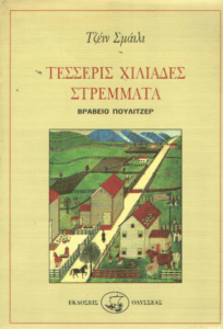 Τέσσερις χιλιάδες στρέμματα