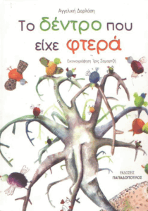 Το δέντρο που είχε φτερά