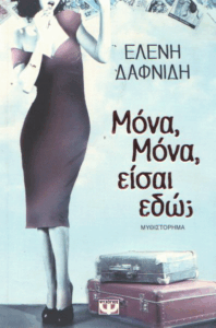 Μόνα, Μόνα, είσαι εδώ;