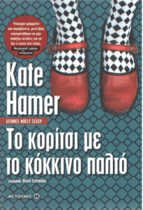 Το κορίτσι με το κόκκινο παλτό