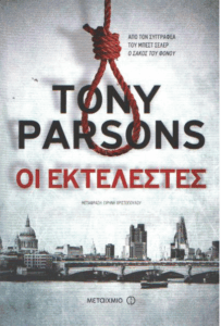 Οι εκτελεστές