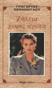 Ζήλεια χωρίς αγάπη