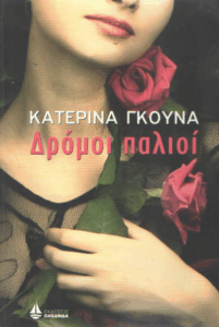 Δρόμοι παλιοί