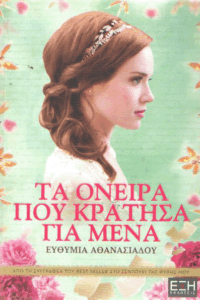 Τα όνειρα που κράτησα για μένα